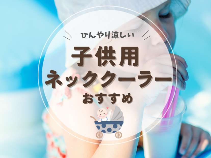子供用ネッククーラー人気おすすめ9選！アイスリングやクールタオルで首元ひんやり