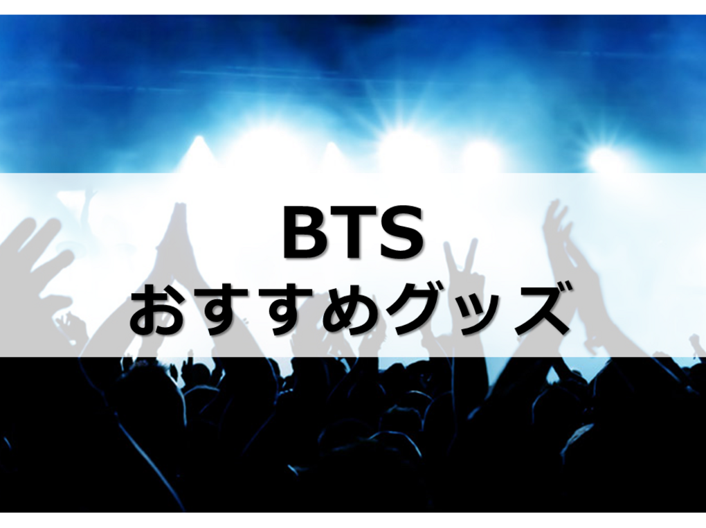 BTSグッズ人気おすすめ8選！BT21、タイニータンぬいぐるみ、キーホルダーも