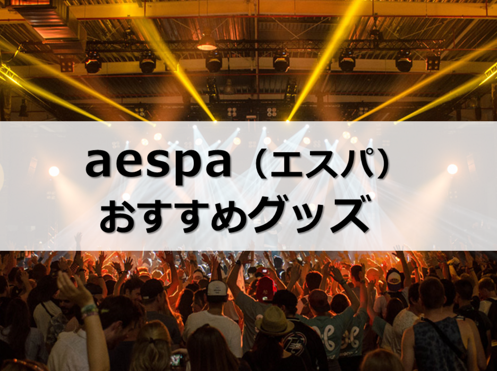 aespa（エスパ）グッズ人気おすすめ4選！公式・ライブグッズはどこで買う？