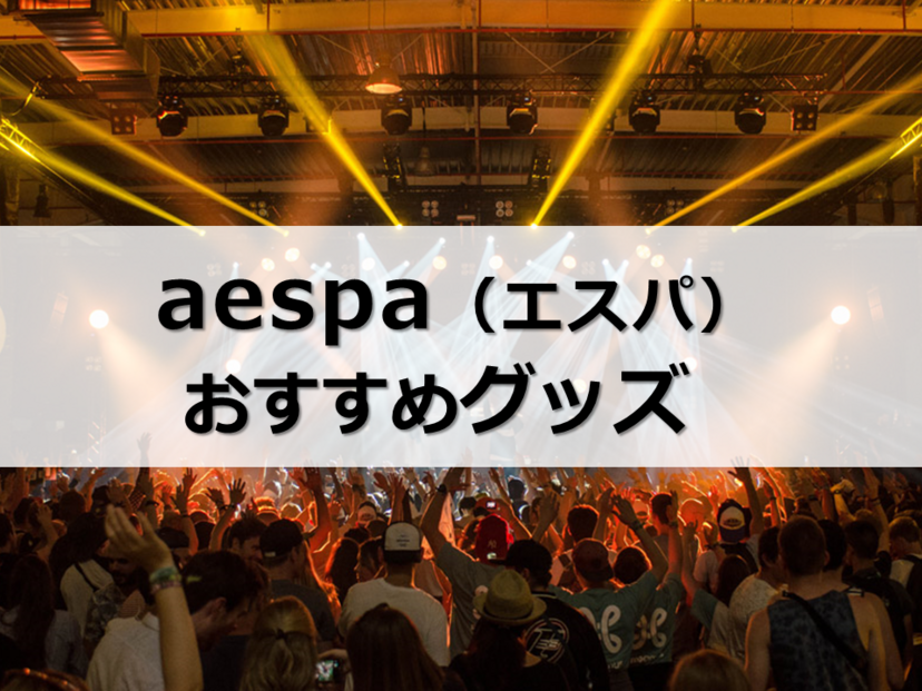 aespa（エスパ）グッズ人気おすすめ4選！公式・ライブグッズはどこで買う？