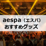 aespa（エスパ）グッズおすすめ7選｜公式・ライブグッズはどこで買う？