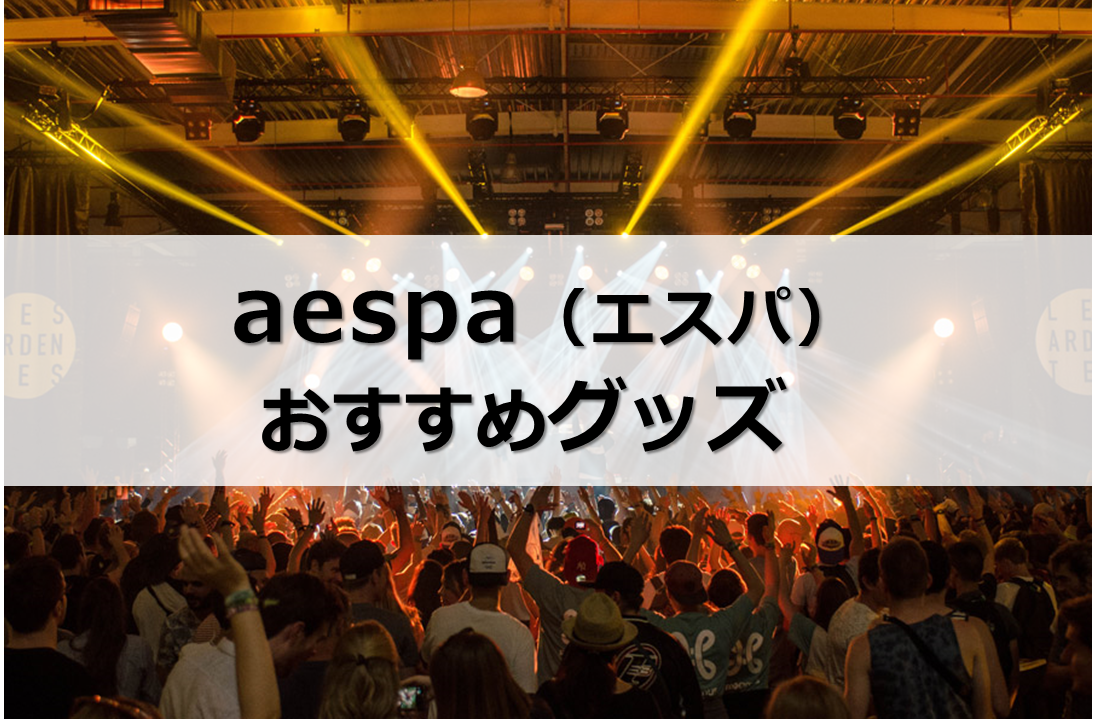 aespa（エスパ）グッズおすすめ5選！公式・ライブグッズはどこで買う？ | マイナビおすすめナビ
