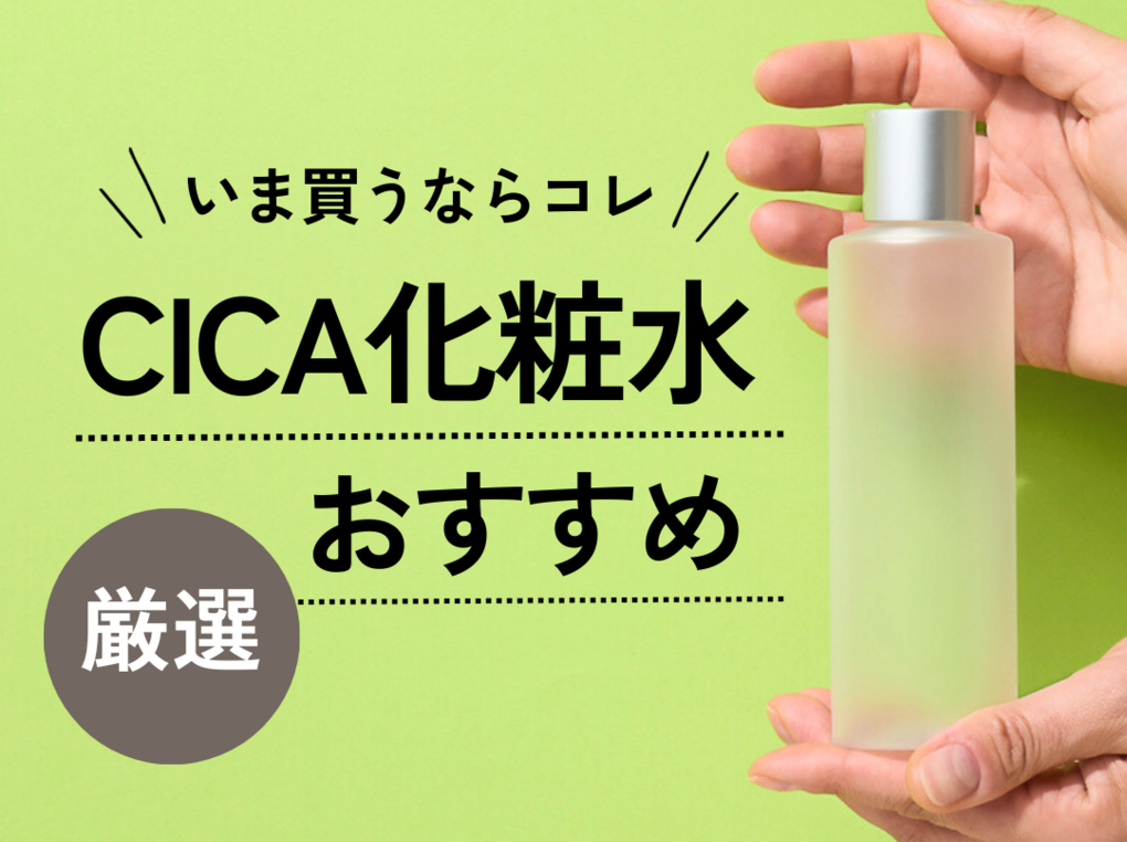 シカ化粧水のおすすめ10選【ゆらぐ肌を整える】大容量や日本製も！