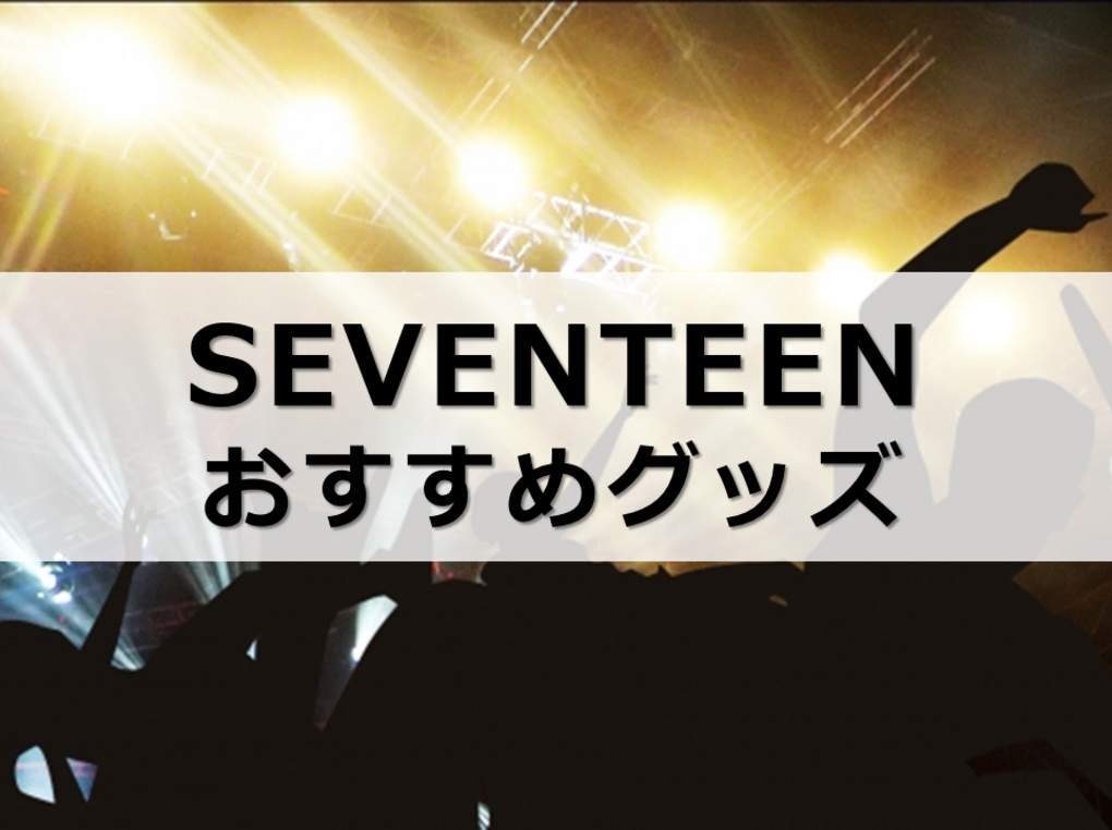 SEVENTEENグッズ人気おすすめ5選！公式グッズはどこで買える？