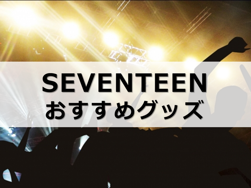 SEVENTEENグッズ人気おすすめ5選！公式グッズはどこで買える？