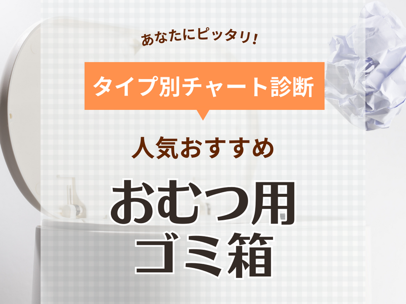 おむつ用ゴミ箱人気おすすめ15選【消臭力が高く臭わないのはどれ？】先輩ママの口コミも