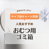 おむつ用ゴミ箱人気おすすめ15選【消臭力が高く臭わないのはどれ？】先輩ママの口コミも