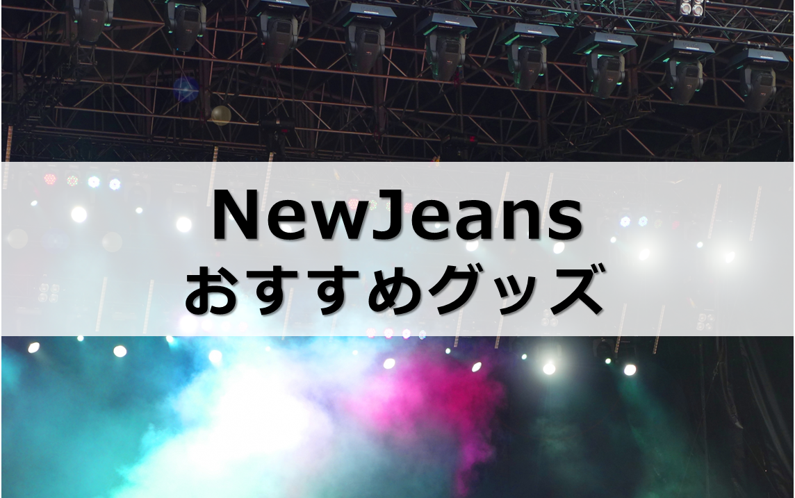 NewJeans（ニュージーンズ）グッズおすすめ7選｜公式グッズはどこで