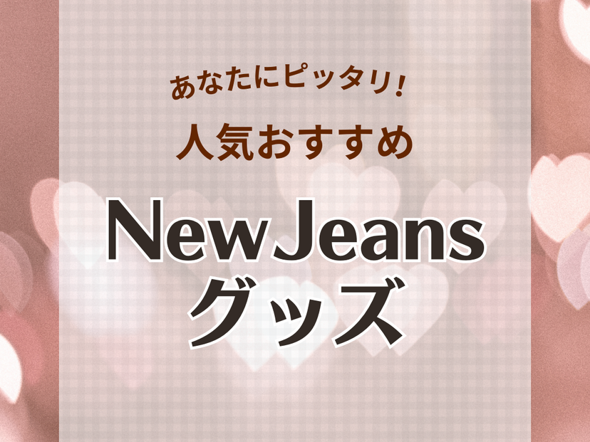 NewJeans（ニュージーンズ）グッズ人気おすすめ6選！公式グッズはどこで買える？