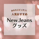 NewJeans（ニュージーンズ）グッズ人気おすすめ6選！公式グッズはどこで買える？