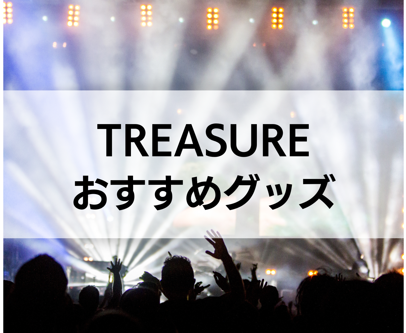 TREASUREのグッズ人気おすすめ8選！公式グッズはどこで買える？ | マイナビおすすめナビ