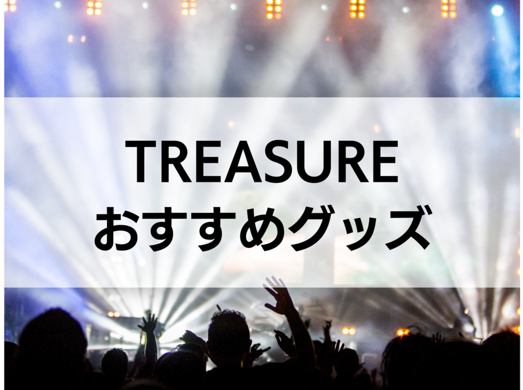 TREASUREのグッズ人気おすすめ5選！公式グッズはどこで買える？
