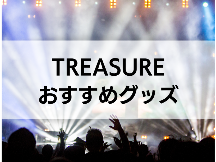 TREASUREのグッズ人気おすすめ5選！公式グッズはどこで買える？