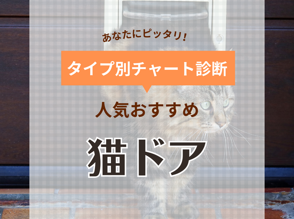 猫ドアの人気おすすめ15選【賃貸でも工事不要でかんたん設置】 引き戸用も