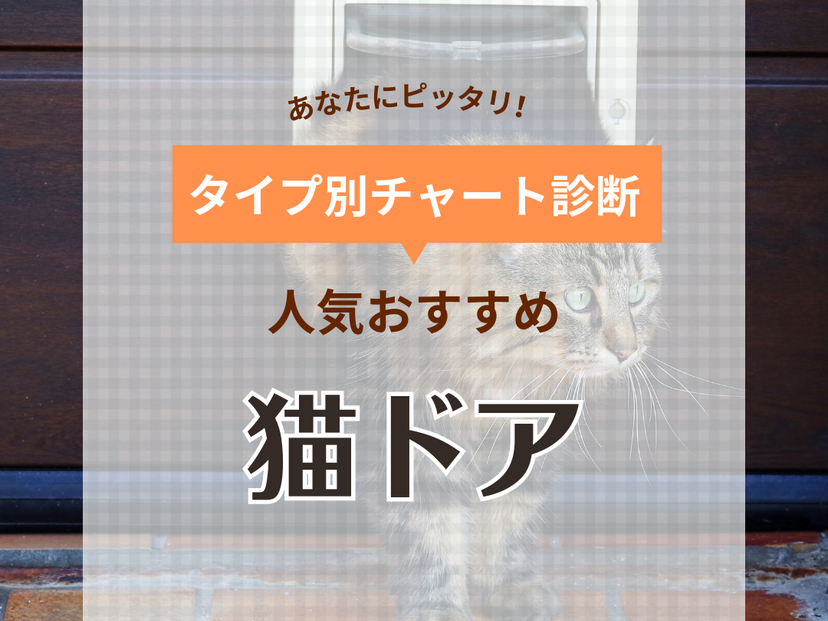 猫ドアの人気おすすめ15選【賃貸でも工事不要でかんたん設置】 引き戸用も