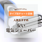 安い電気シェーバー人気おすすめ10選！肌に優しい深剃りモデルやお風呂可も【2024年】