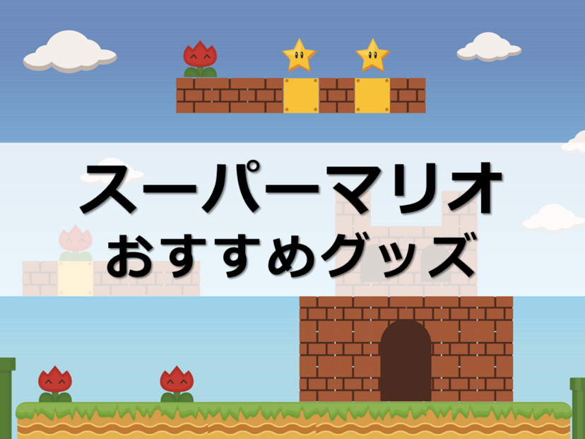 スーパーマリオのグッズおすすめ44選｜大人から子供まで！ 文房具