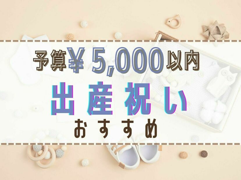 予算5,000円】出産祝いのおすすめ15選｜ママが喜ぶおしゃれで実用性の