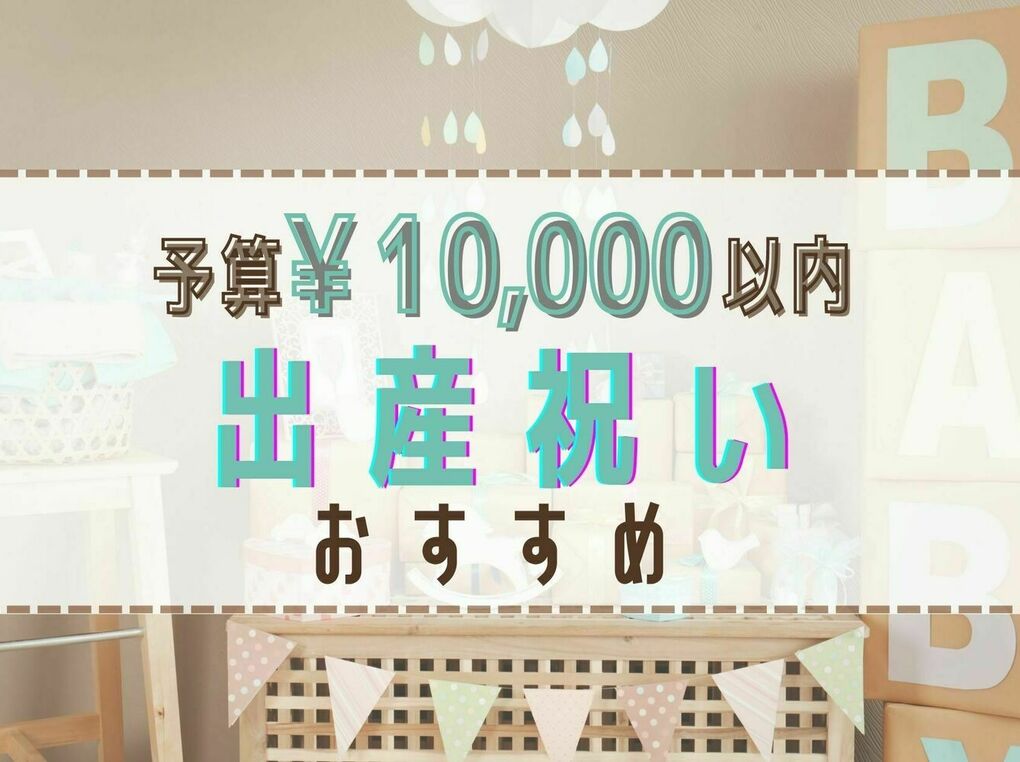 予算10,000円】出産祝いのおすすめ15選｜ママウケ狙いのおしゃれで