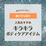 キラキラのボディケアアイテム人気おすすめ10選【艶めく肌に】ラメ入りオイル・パウダーなど