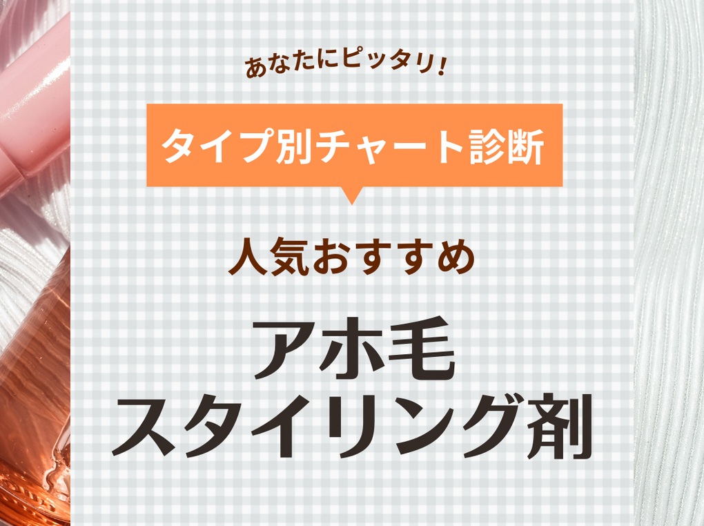 アホ毛を抑えるスタイリング剤人気おすすめ15選【浮き毛直し】ヘアオイル・スティックなど