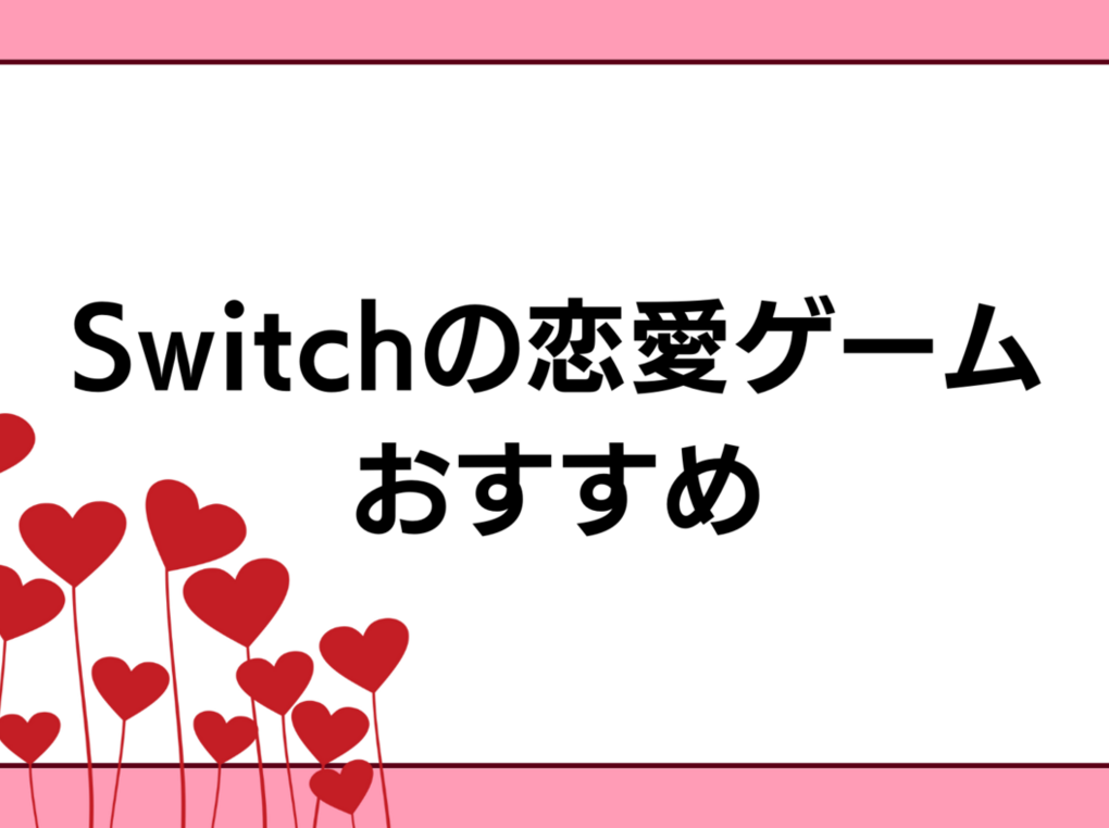 Switchの恋愛ゲーム人気おすすめ16選！糖度高め・乙女ゲームも