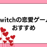 【2023年】Switchの恋愛ゲームおすすめ13選｜糖度高め・乙女ゲームも