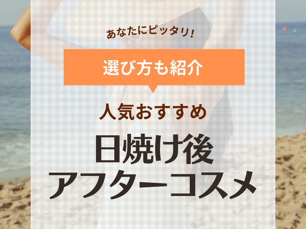 日焼け後のアフターケアコスメ人気おすすめ10選【顔・体別】化粧水やクリームで保湿ケアを