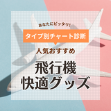 飛行機内快適グッズ人気おすすめ17選！長時間フライトの睡眠用や足のむくみ対策も