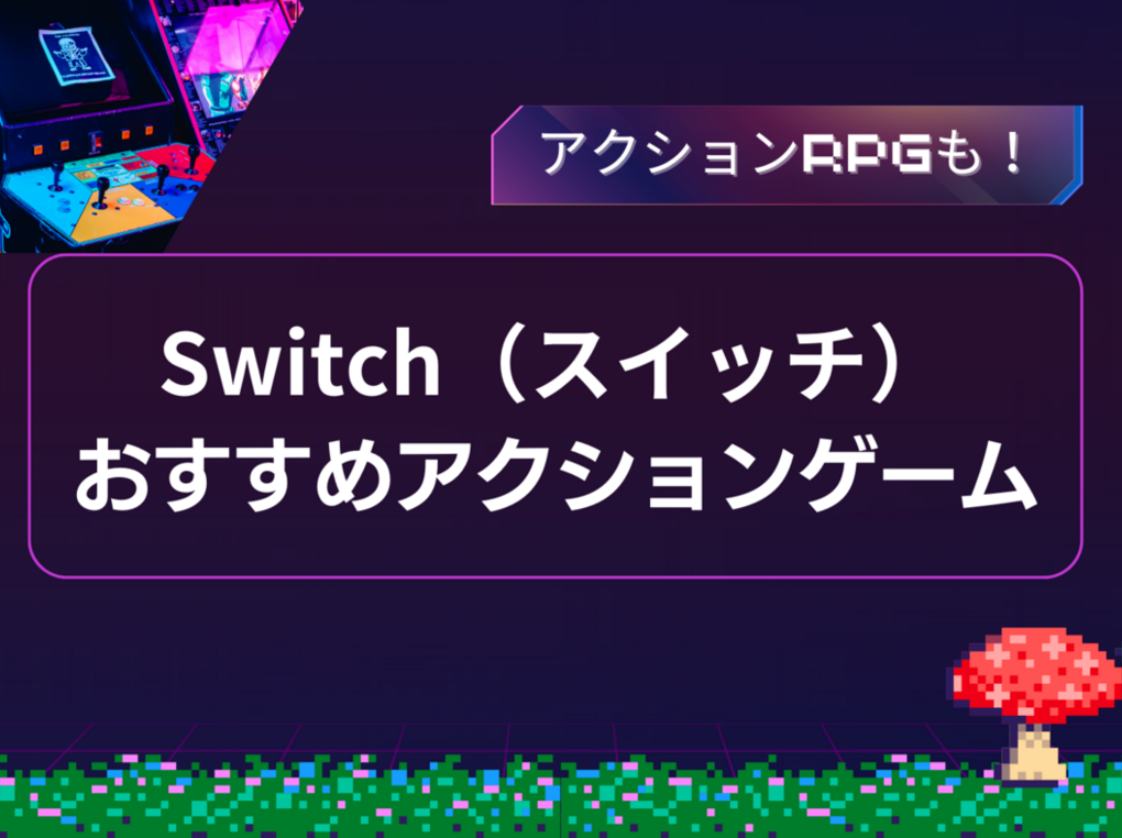 2024年】Switchのアクションゲームおすすめ人気ランキング25選 | マイナビおすすめナビ