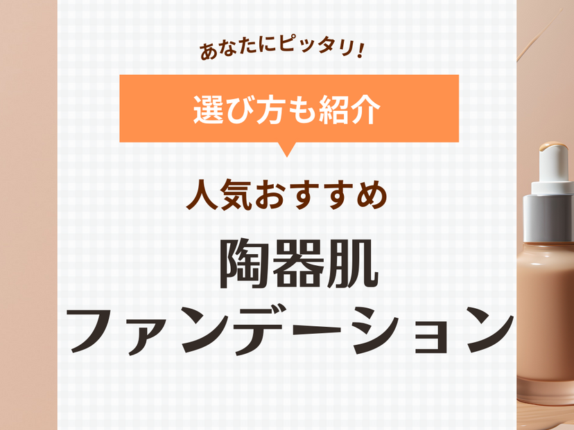 陶器肌に仕上がるファンデーション人気おすすめ11選！なめらかな美肌に仕上げるコツも