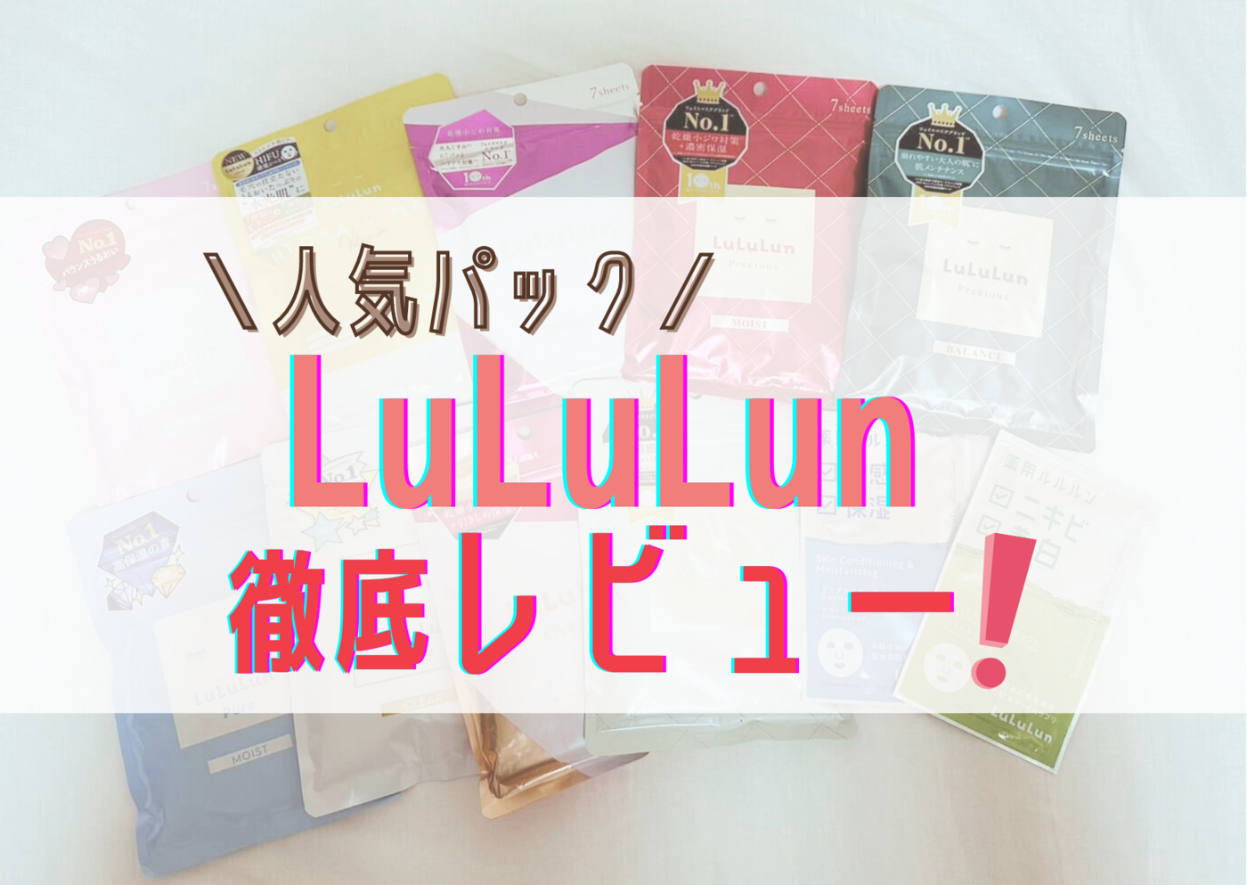 ルルルンパック11種類の口コミは？ 3名の編集部員が実際に使って違いを