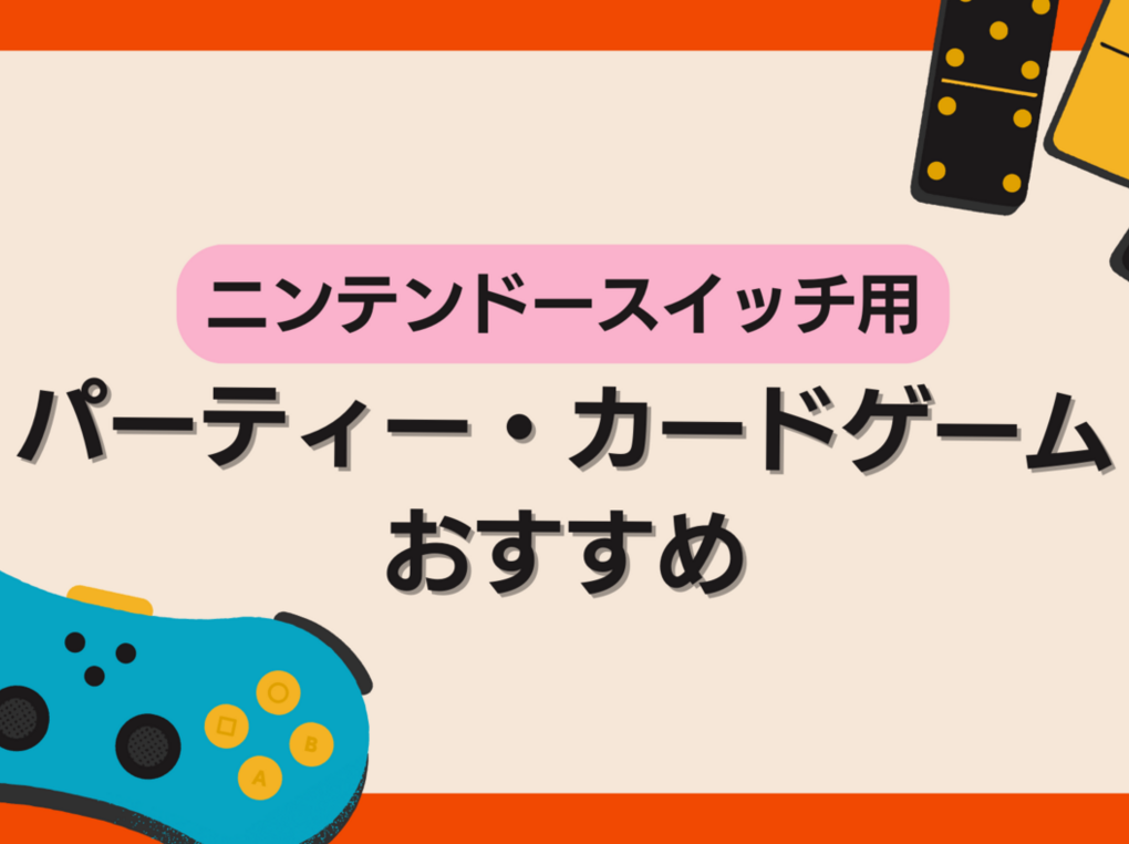Switchのパーティー・カードゲーム人気おすすめランキング28選