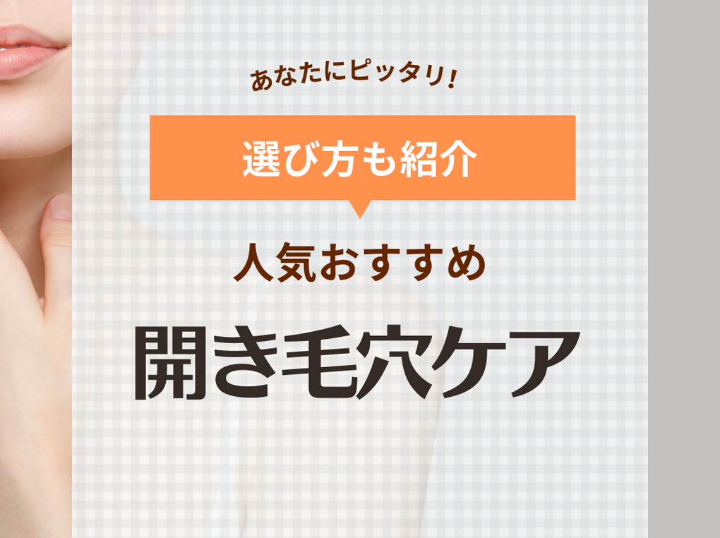 開き毛穴ケアの方法と人気おすすめスキンケアコスメ11選！毛穴レスな美肌に！