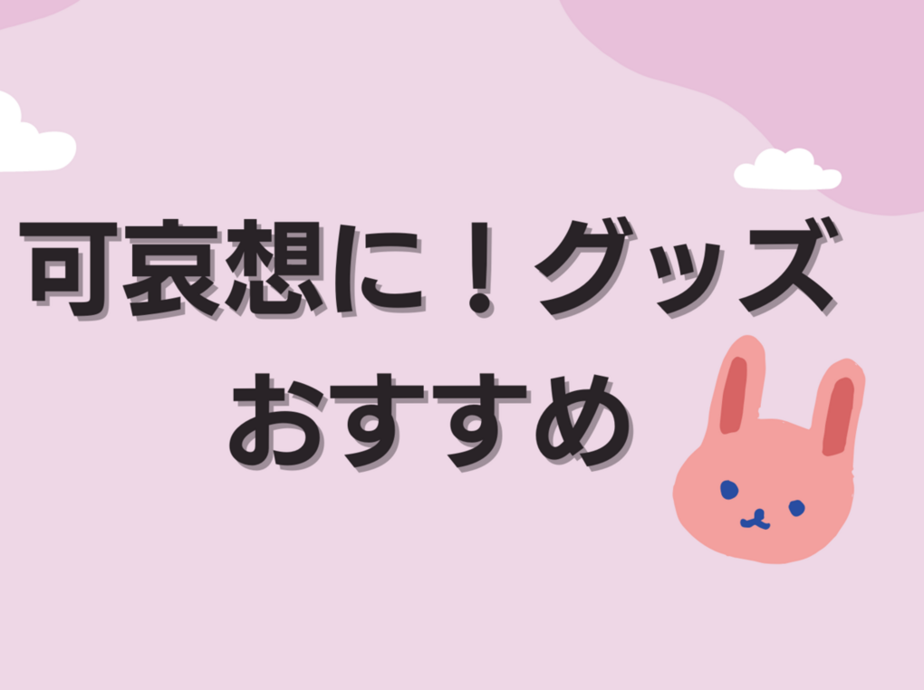 可哀想に！キャラクターグッズ人気おすすめ13選！おぱんちゅうさぎ、んぽちゃむも