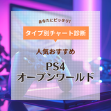 PS4オープンワールドゲーム人気おすすめランキング25選！広大なステージを自由にプレイ