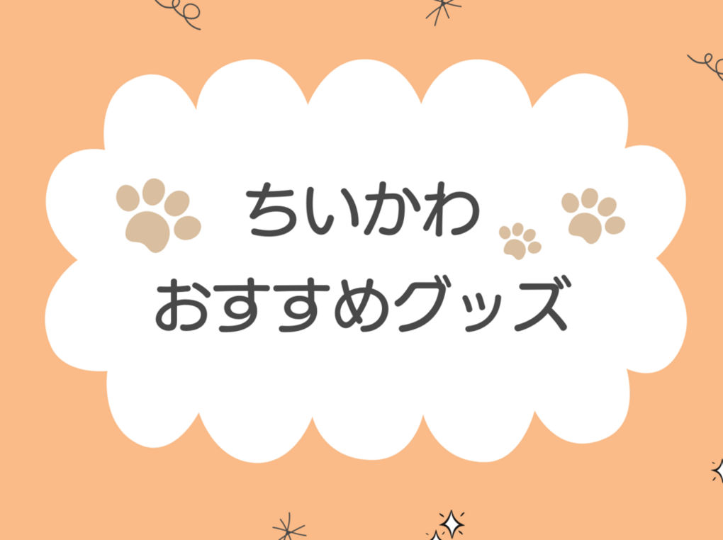 ちいかわグッズ人気おすすめ12選！プレゼントにも最適！ハチワレ、うさぎグッズも
