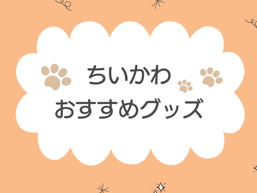 ちいかわグッズ人気おすすめ12選！プレゼントにも最適！ハチワレ、うさぎグッズも