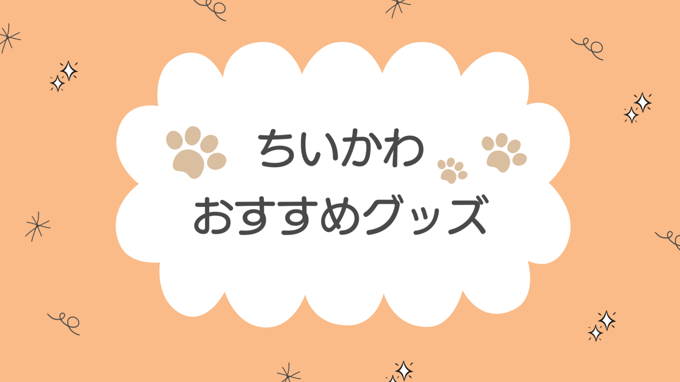 ちいかわグッズ人気おすすめ12選！プレゼントにも最適！ハチワレ