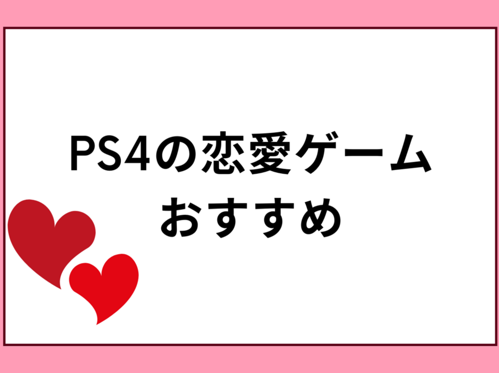 PS4の恋愛ゲーム人気ランキング12選＆おすすめ！男性・女性向けも