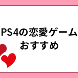 【2023年】PS4の恋愛ゲーム人気おすすめランキング12選｜男性・女性向けも