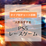 PS5のレースゲーム人気おすすめ12選！車で首都高や峠を走り抜ける