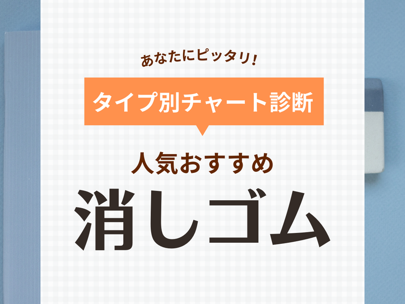 消しゴムの人気おすすめ55選【勉強や事務仕事に】小学生向け、マークシート用など