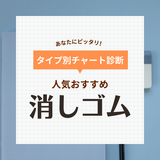 消しゴムの人気おすすめ55選【勉強や事務仕事に】小学生向け、マークシート用など