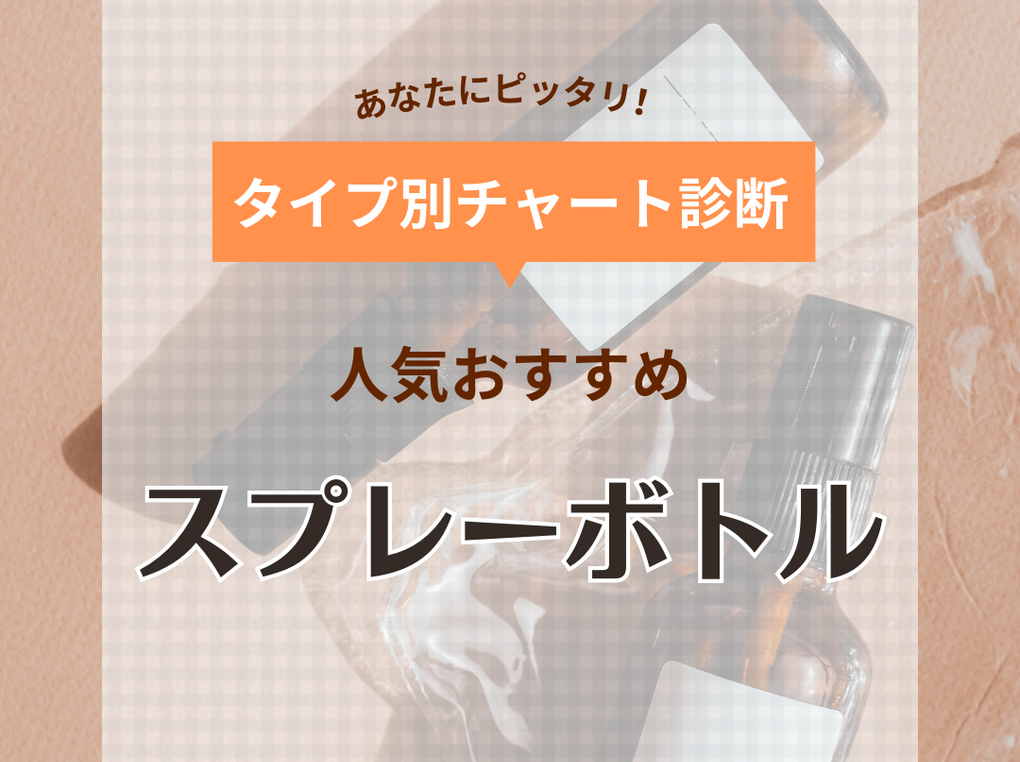 スプレーボトル人気おすすめ10選！化粧水も細かいミストの霧吹きに