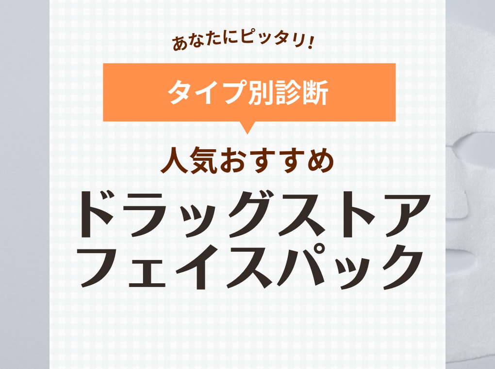 ドラッグストアの人気おすすめフェイスパック20選【プチプラ＆大容量】美白や保湿にぴったり