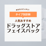 ドラッグストアの人気おすすめフェイスパック20選【プチプラ＆大容量】美白や保湿にぴったり