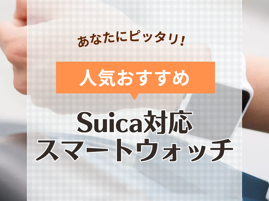 2025年】Suica対応のスマートウォッチおすすめ13選!人気で高 2025年】Suica対応のスマートウォッチおすすめ13選!人気で高