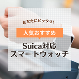 【2025年】Suica対応のスマートウォッチおすすめ13選！人気で高機能なモデルを厳選