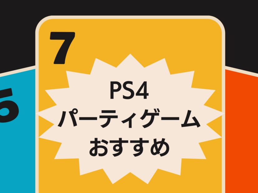 【2025年】PS4のパーティーゲーム人気おすすめランキング16選！オンライン対戦や協力プレイも